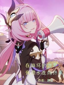 在崩坏中行走的尘曦