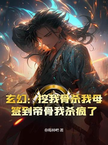 玄幻开局挖了至尊骨