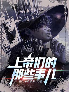 上帝们的那些事儿实体书