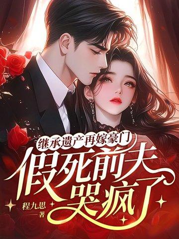 假死前夫哭疯了