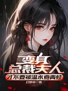 变身从零开始的人妻生活by幻梦心