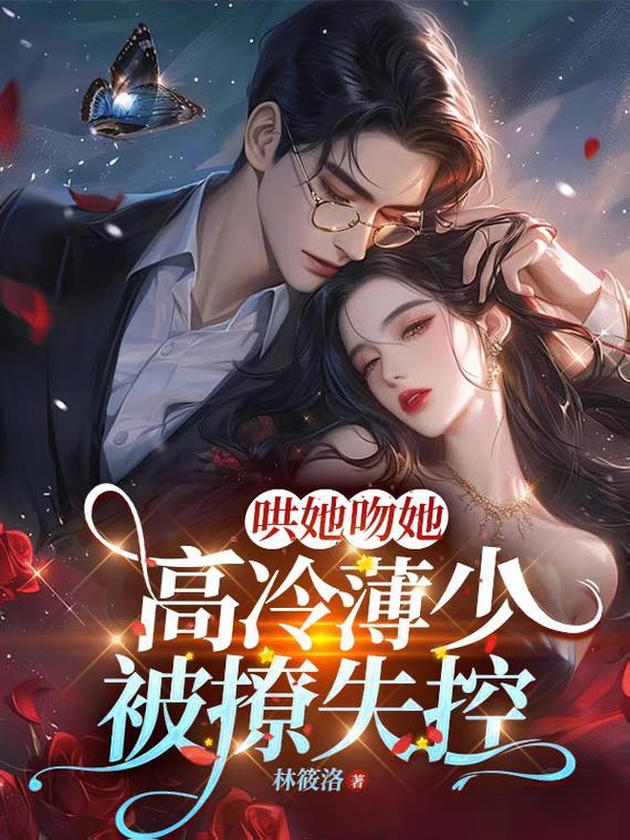 薄少宠妻超甜的