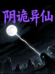 阴诡异仙 大爱仙尊blue