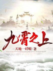 九霄之上什么意思