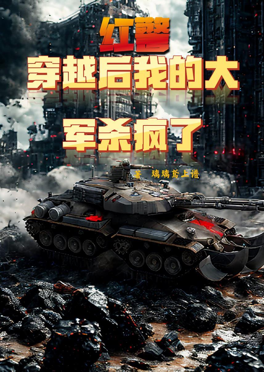 红警之穿越红军