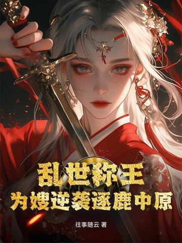 乱世为王百度百科