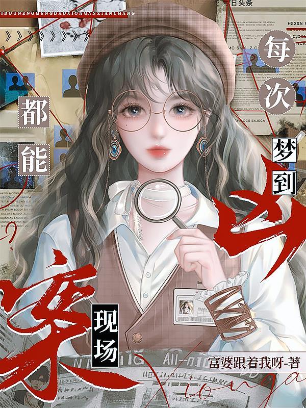 每次都能梦到凶案现场吗