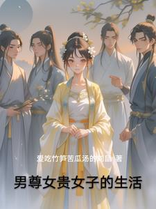 男尊女贵女子稀少