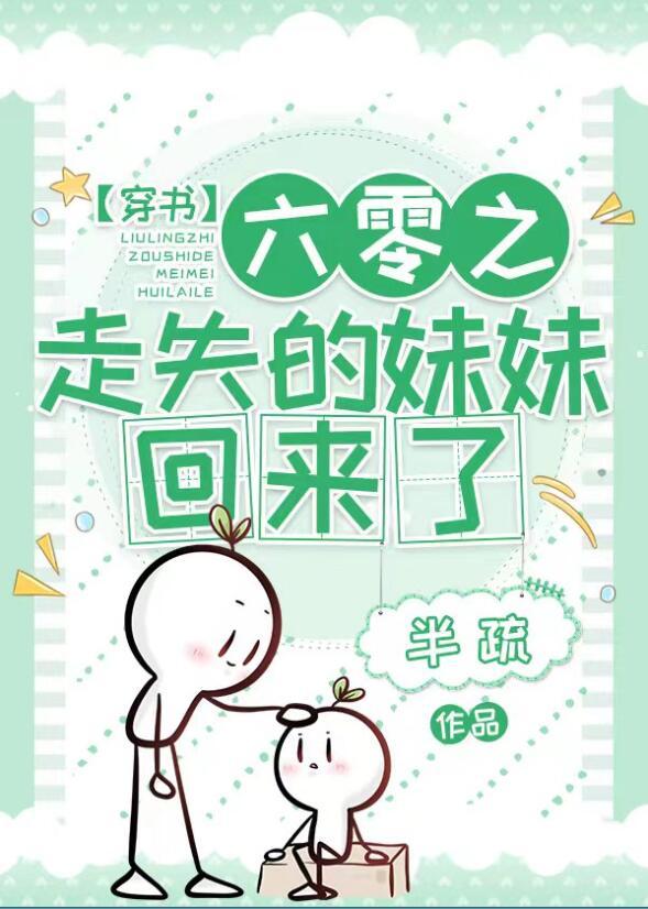 六零之走失的妹妹回来了格格党