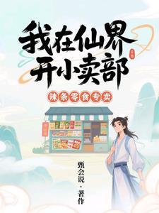 我在仙界开饭店