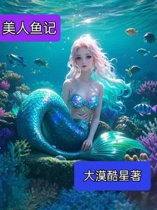 美人鱼记者采访那段怎么删了