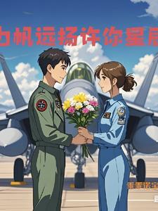 航母飞行员第一人