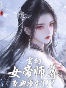 刚重生发现女帝师尊咋也重生了