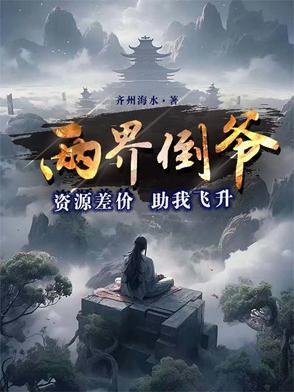 两界倒爷资源差价助我飞升人物介绍