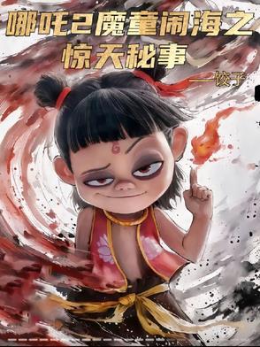 哪吒之魔童二