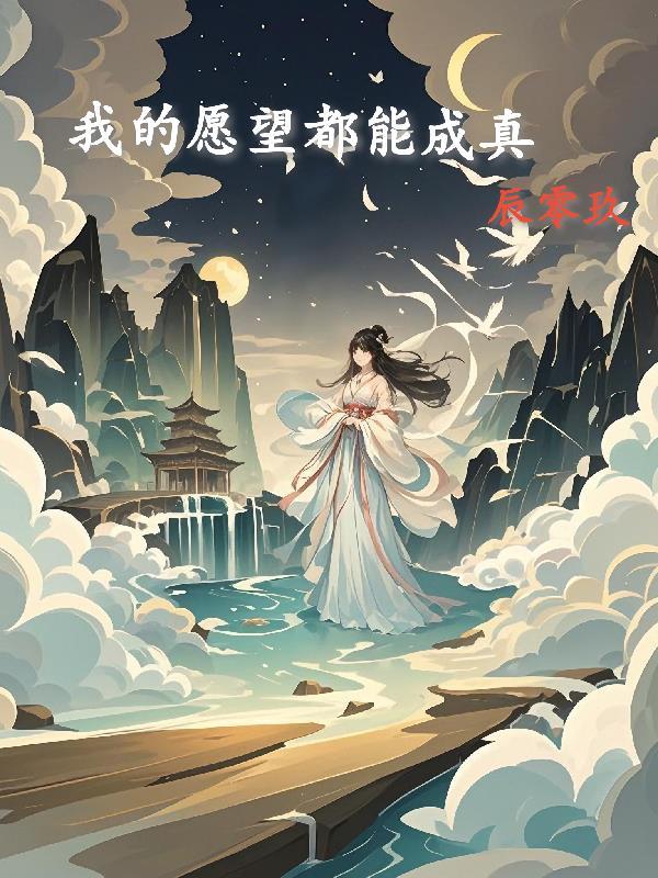 我的愿望都成真了。唐醉之