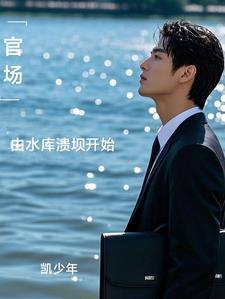 官场 主人公原来在水利局工作