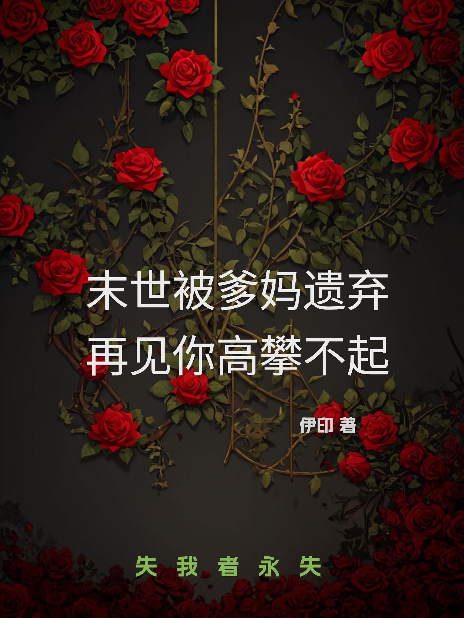 再见你高攀不起免费阅读