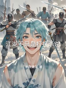江湖不是打打杀杀说说