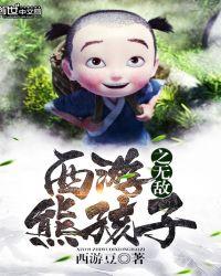 西游之熊孩子系统