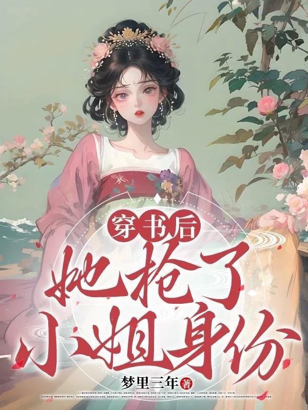 穿书后我抢了女主光环