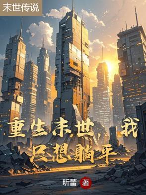 末世重生之我只在乎你 清舞莉扬