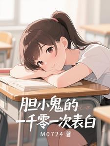 暗恋是胆小鬼的最强言灵女主