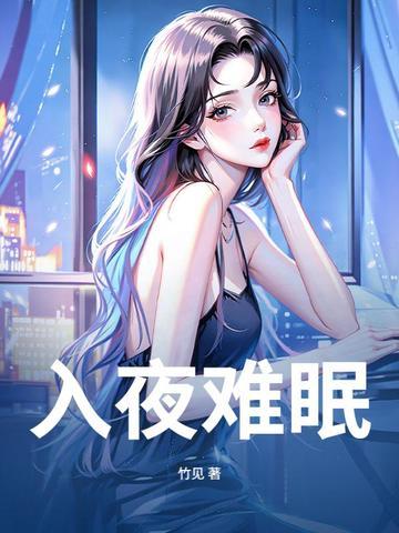 入寝难眠是什么意思