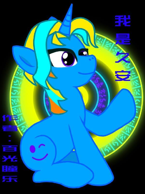 小马宝莉this is me