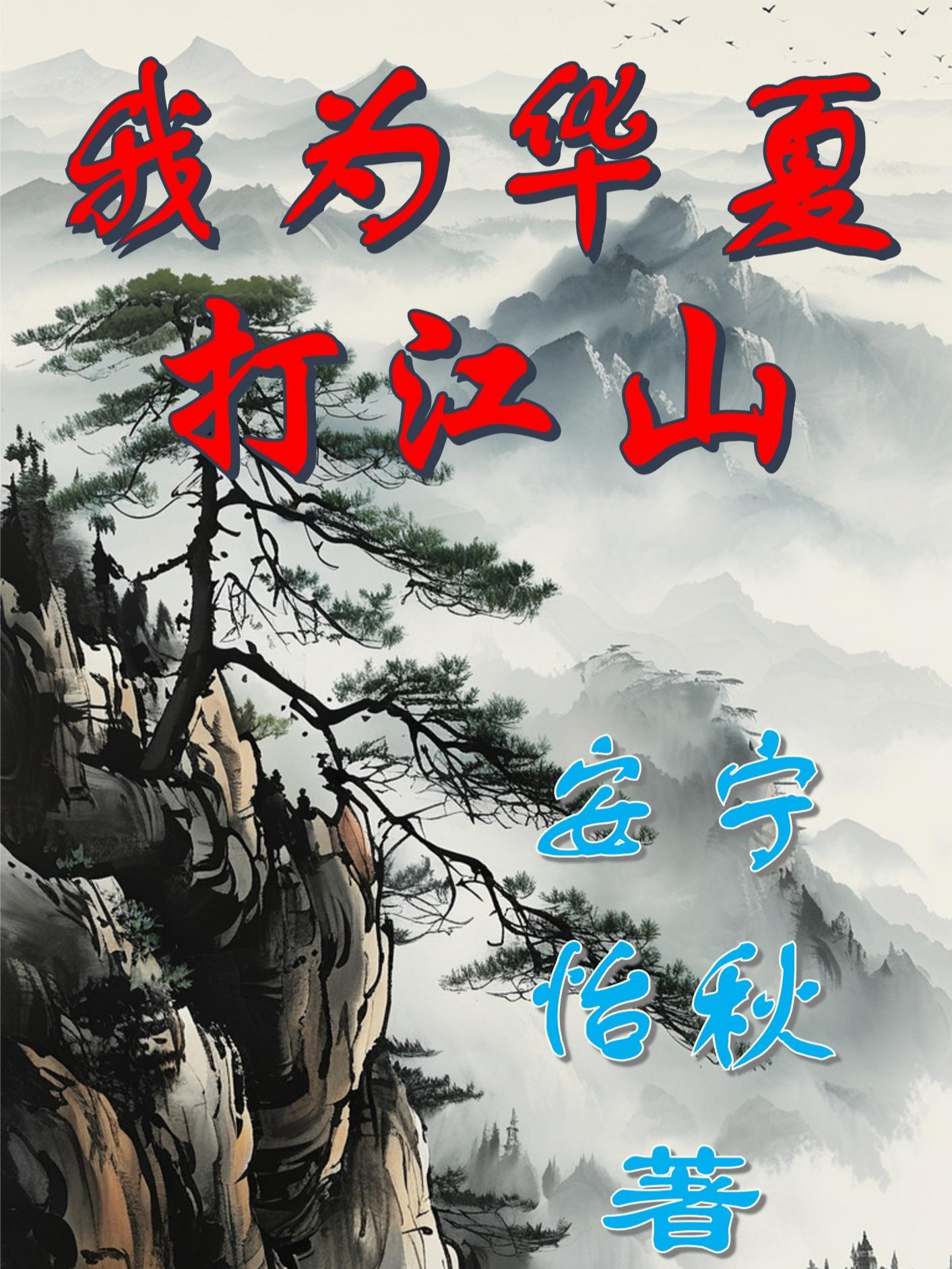 我为华夏守护神百科