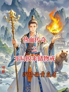 穿进热血传奇我有无限续航