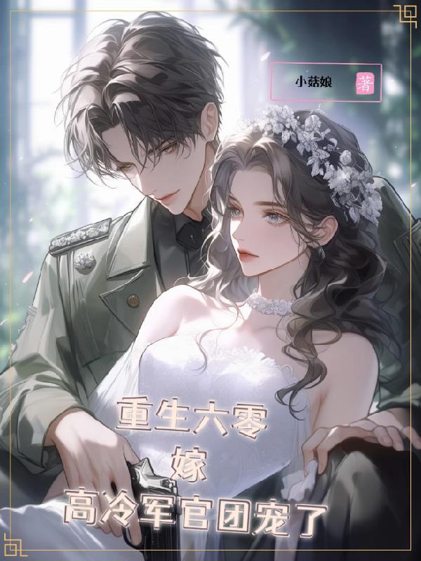 重生六零嫁军长大叔最新章节