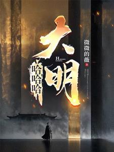 混账谁说我不是阉党