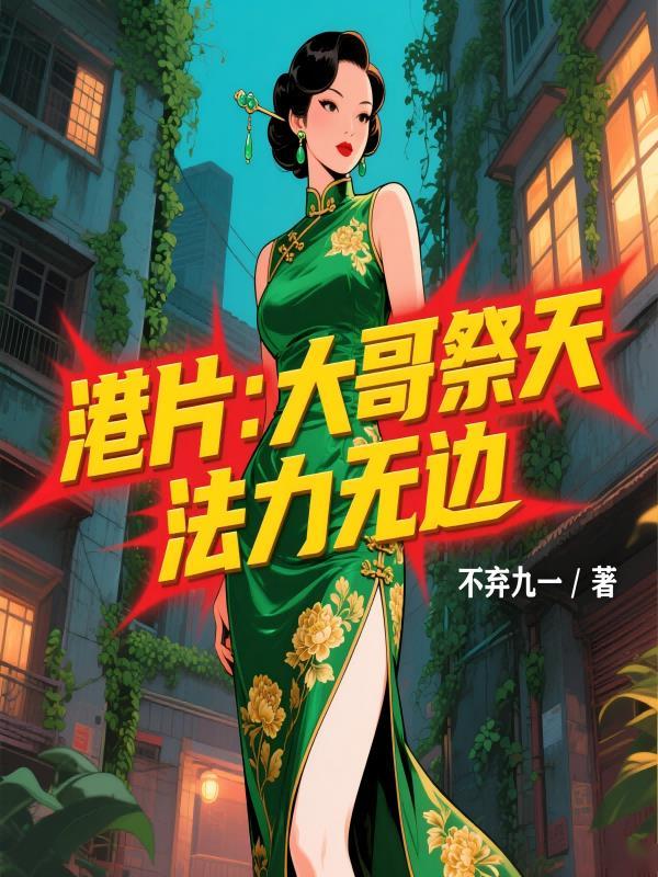 港片大哥祭天法力无边