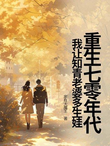 我让知青老婆多生娃