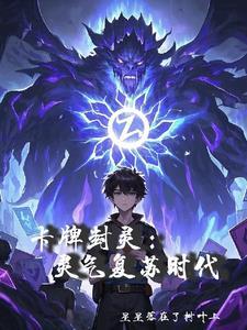 灵气复苏主角卡牌