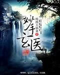 妙手玄医电视剧