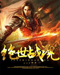 绝世战魂动漫免费观看