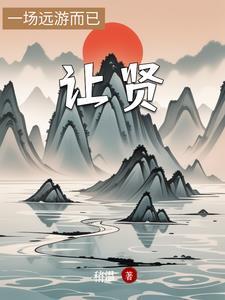 让贤另一种说法