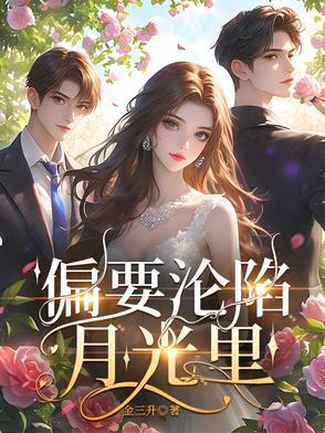 偏要沦陷月光里20免费阅读