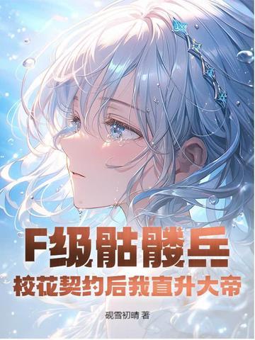 F级骷髅兵?校花契约后我直升大帝!-F级