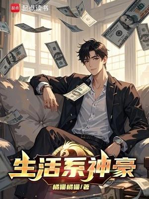 生活系神豪从一名咸鱼开始