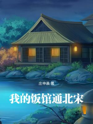 我的饭馆通北宋原著