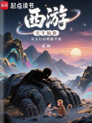 西游长生仙族从五行山喂猴开始笔趣阁