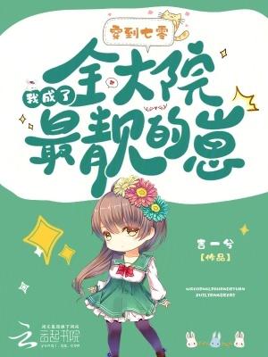我成了全大院最靓的崽全文阅读