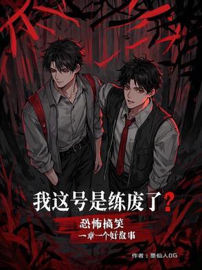 诡异无限废号重启的打工牛马全集最新章节