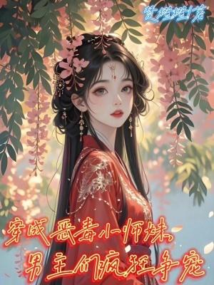 穿越成恶毒小师弟