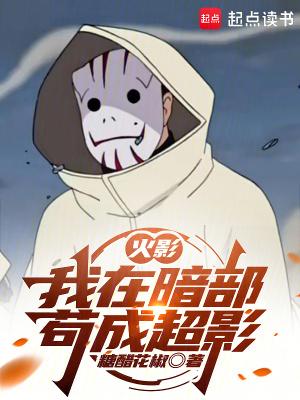 火影我在暗部苟成超影完整版免费