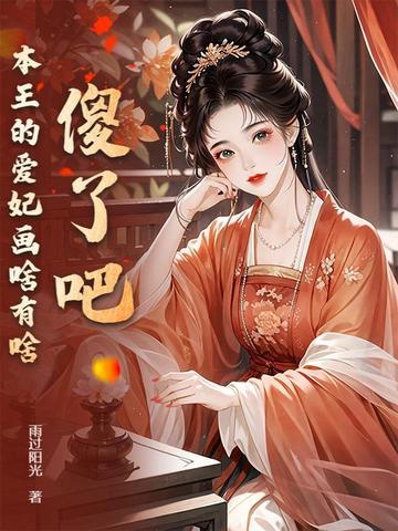 本王的爱妃为何不争宠