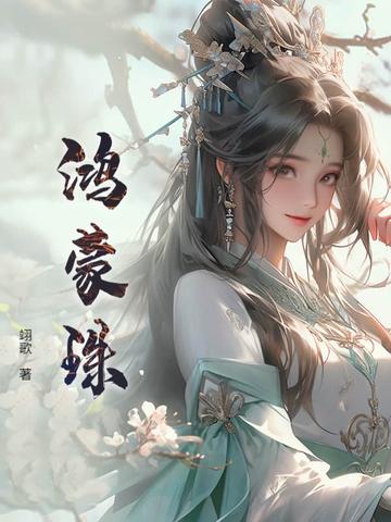 鸿蒙珠手串什么功效好